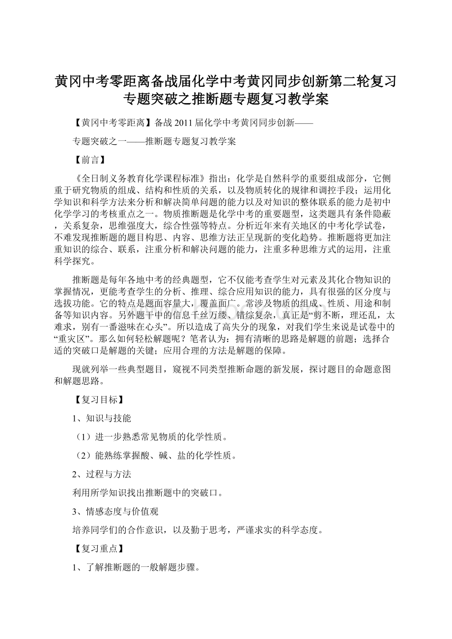 黄冈中考零距离备战届化学中考黄冈同步创新第二轮复习专题突破之推断题专题复习教学案Word文件下载.docx