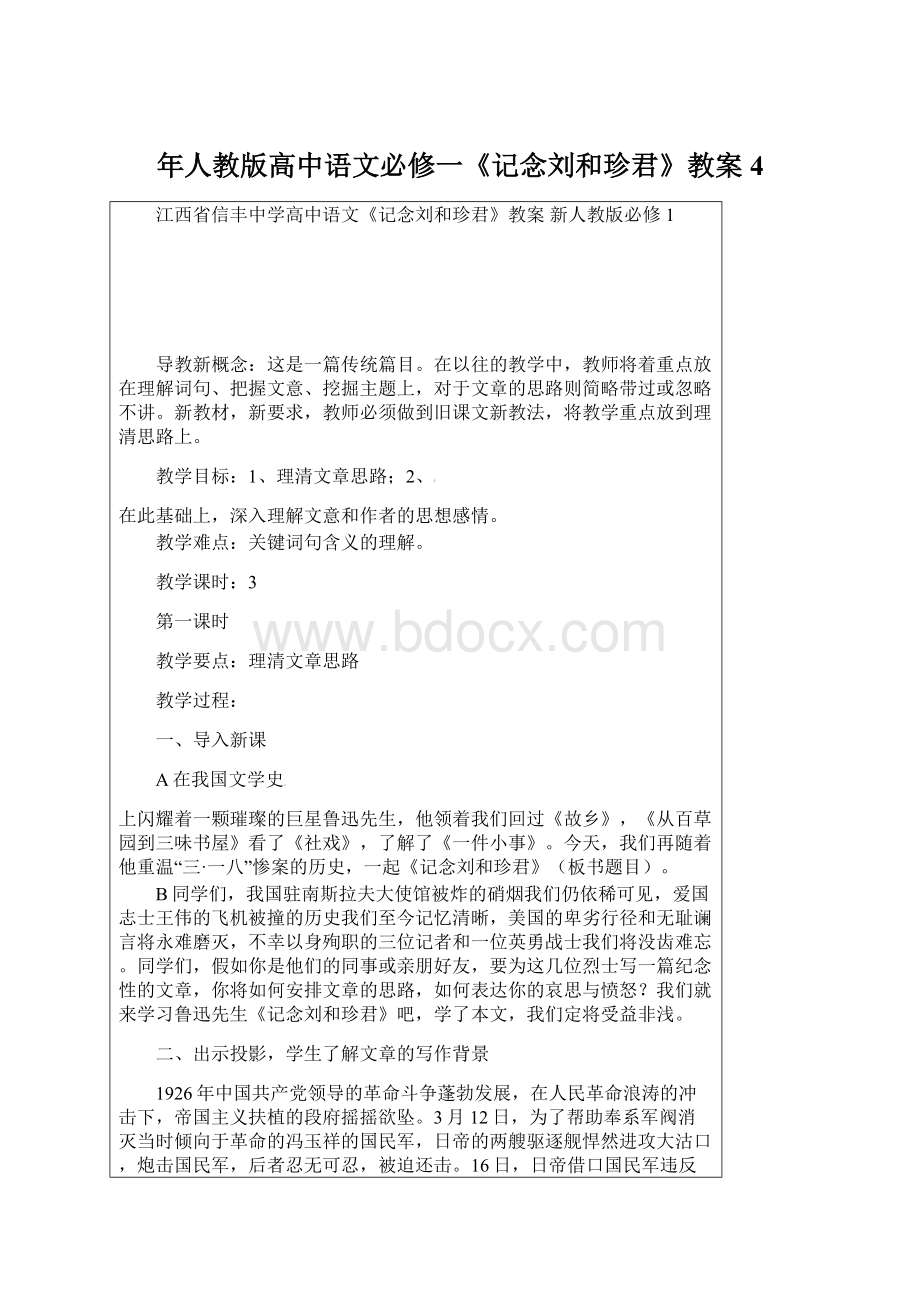 年人教版高中语文必修一《记念刘和珍君》教案4.docx_第1页