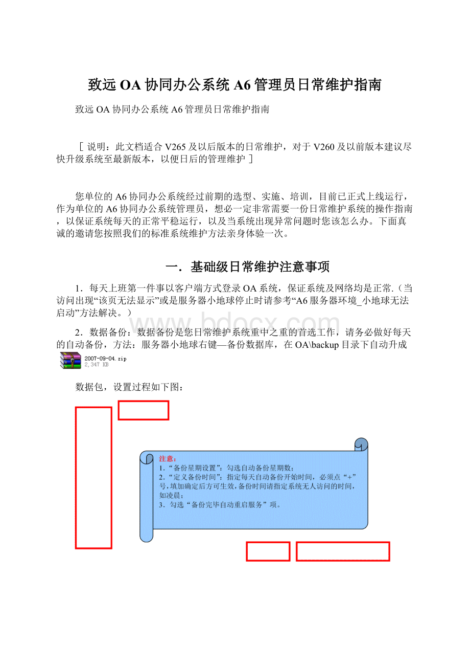 致远OA协同办公系统A6管理员日常维护指南Word格式.docx