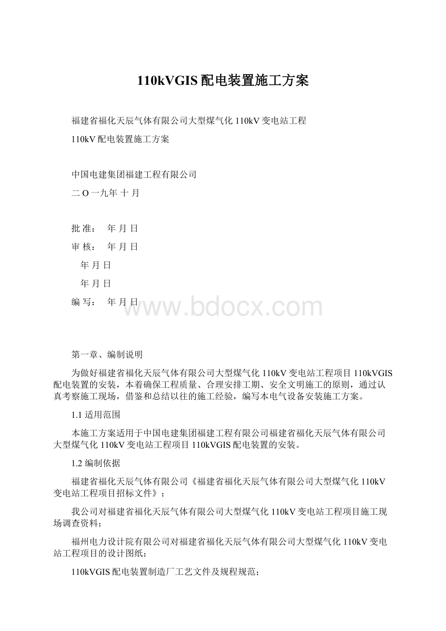 110kVGIS配电装置施工方案.docx