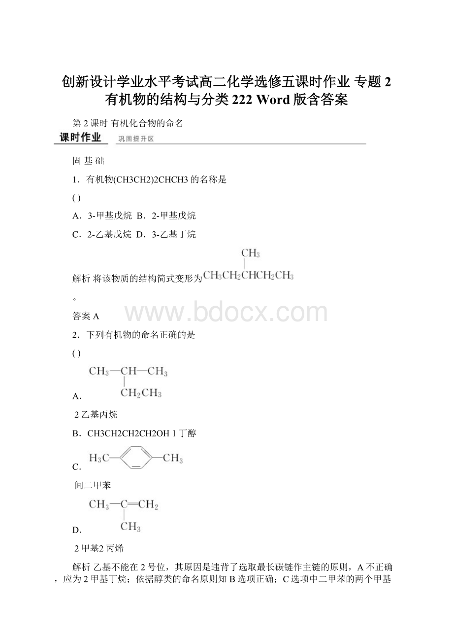 创新设计学业水平考试高二化学选修五课时作业 专题2 有机物的结构与分类222 Word版含答案.docx