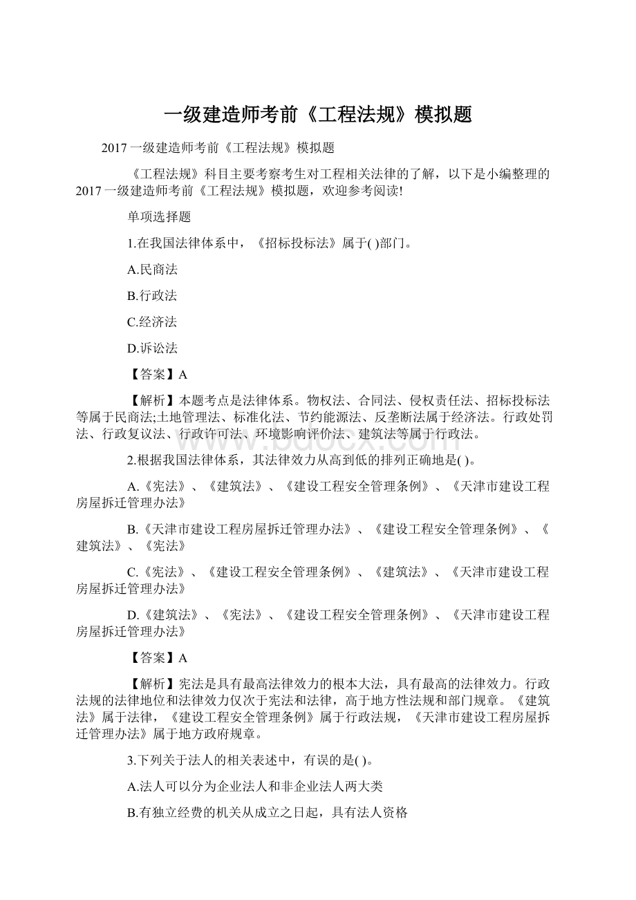 一级建造师考前《工程法规》模拟题Word下载.docx_第1页