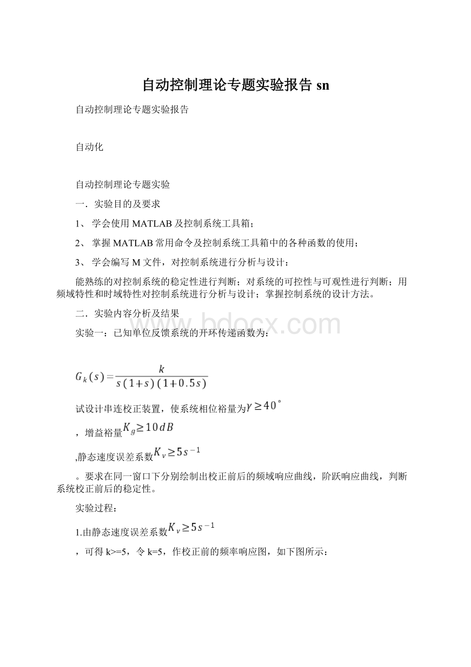 自动控制理论专题实验报告sn.docx_第1页