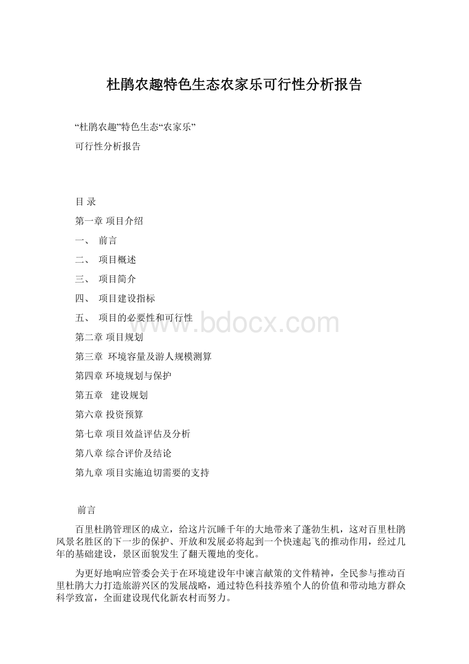 杜鹃农趣特色生态农家乐可行性分析报告Word文档格式.docx