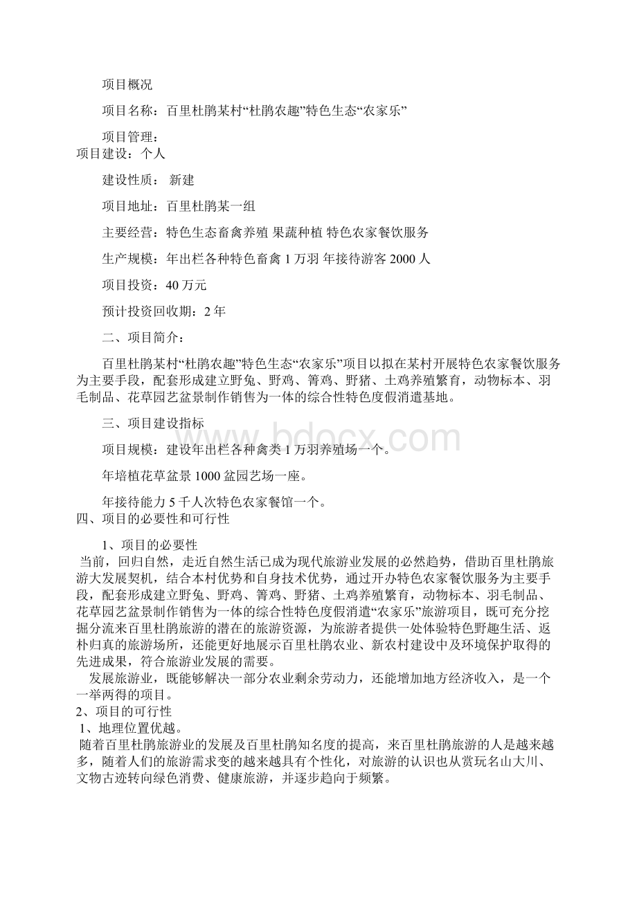 杜鹃农趣特色生态农家乐可行性分析报告.docx_第2页