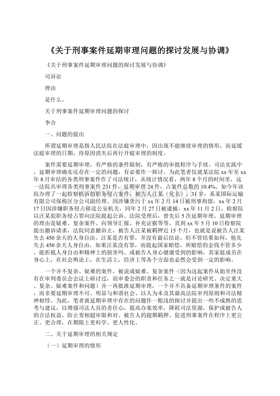 《关于刑事案件延期审理问题的探讨发展与协调》.docx_第1页