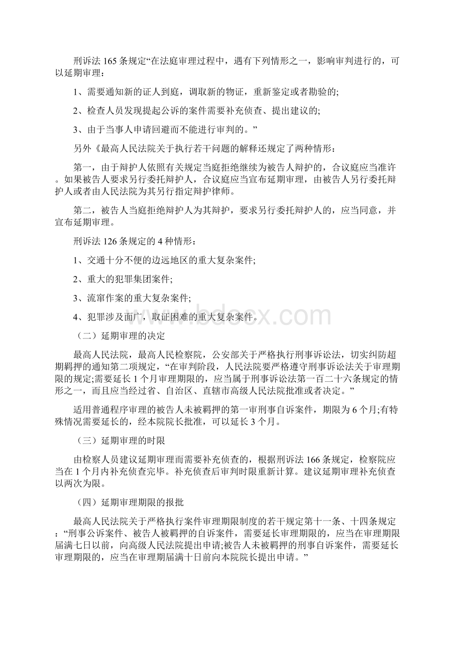 《关于刑事案件延期审理问题的探讨发展与协调》.docx_第2页