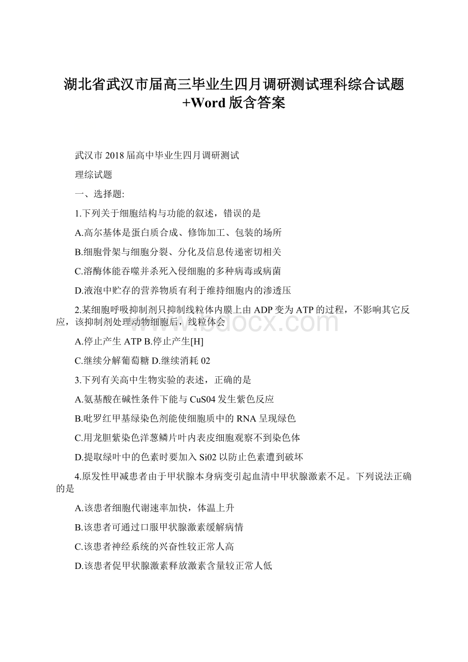 湖北省武汉市届高三毕业生四月调研测试理科综合试题+Word版含答案Word格式文档下载.docx_第1页