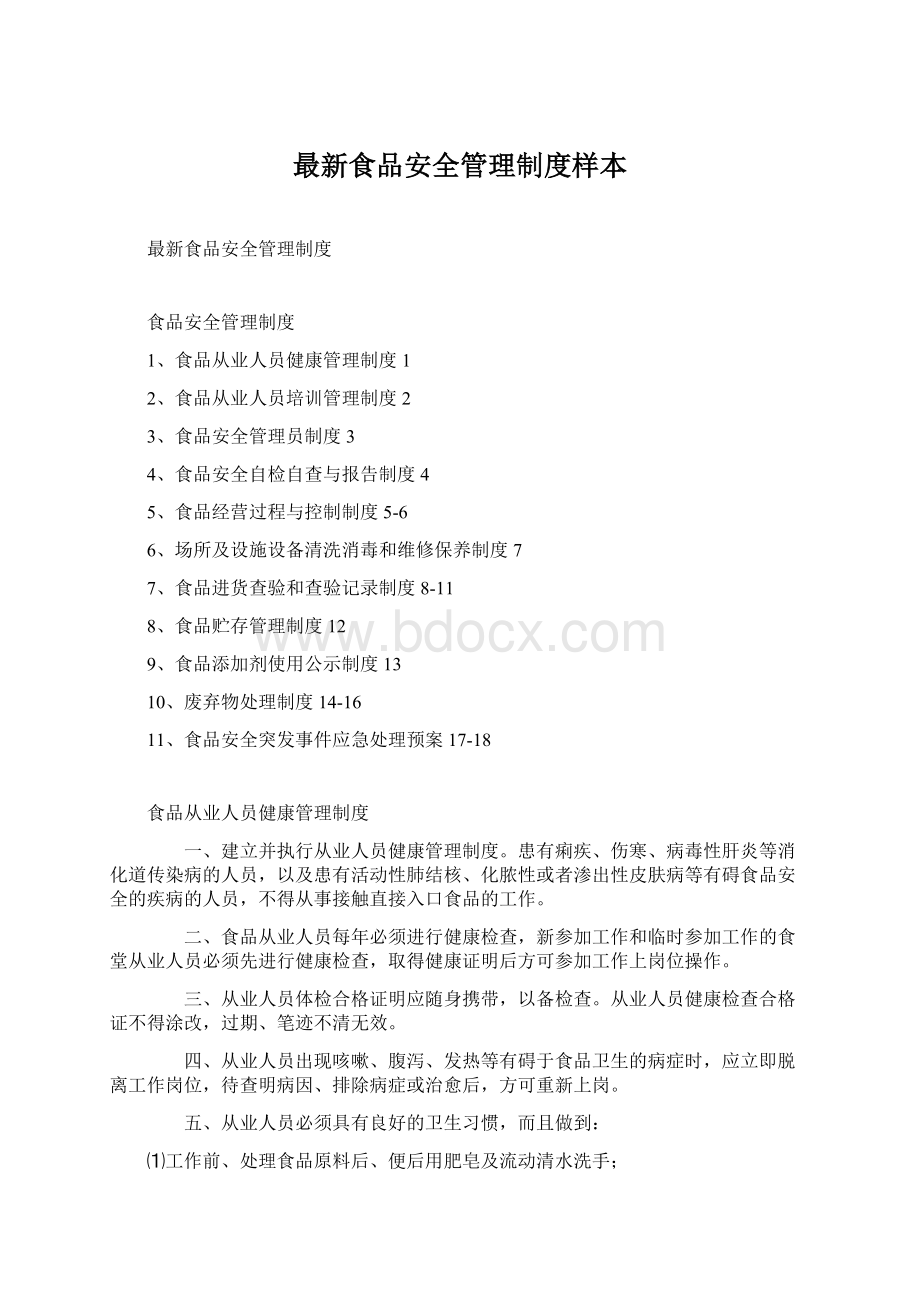 最新食品安全管理制度样本Word文档格式.docx