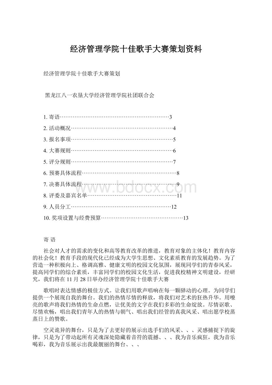 经济管理学院十佳歌手大赛策划资料Word文档格式.docx