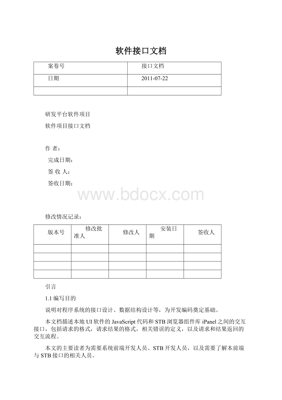 软件接口文档.docx