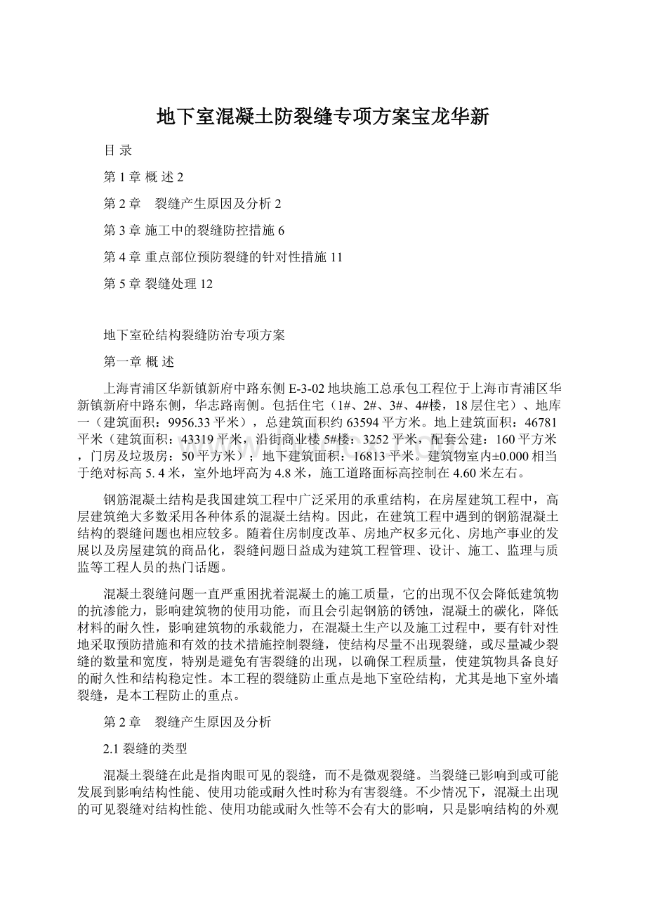 地下室混凝土防裂缝专项方案宝龙华新Word下载.docx_第1页