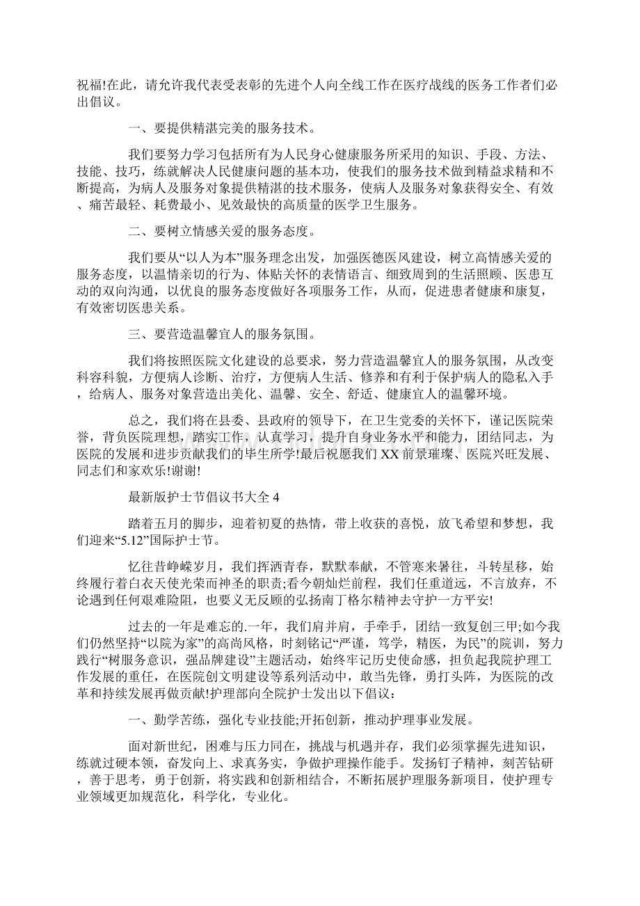 推荐护士节倡议书大全最新版Word格式文档下载.docx_第3页