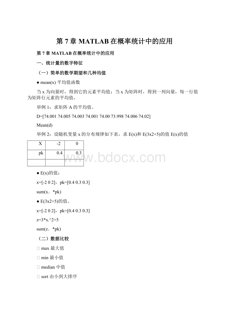 第7章 MATLAB在概率统计中的应用Word文件下载.docx