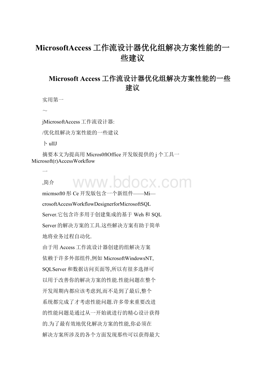 MicrosoftAccess工作流设计器优化组解决方案性能的一些建议Word文件下载.docx_第1页