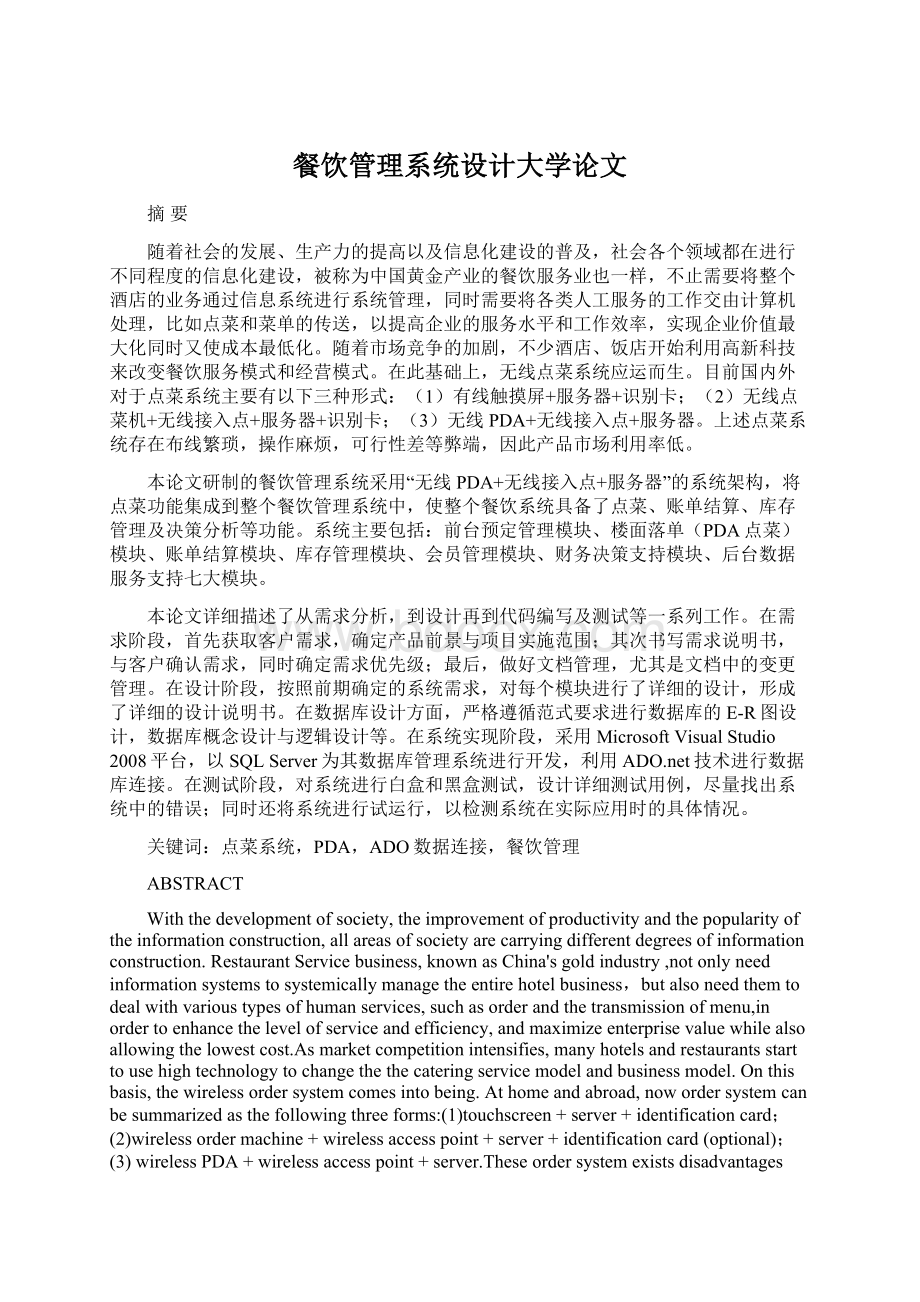 餐饮管理系统设计大学论文Word文档下载推荐.docx