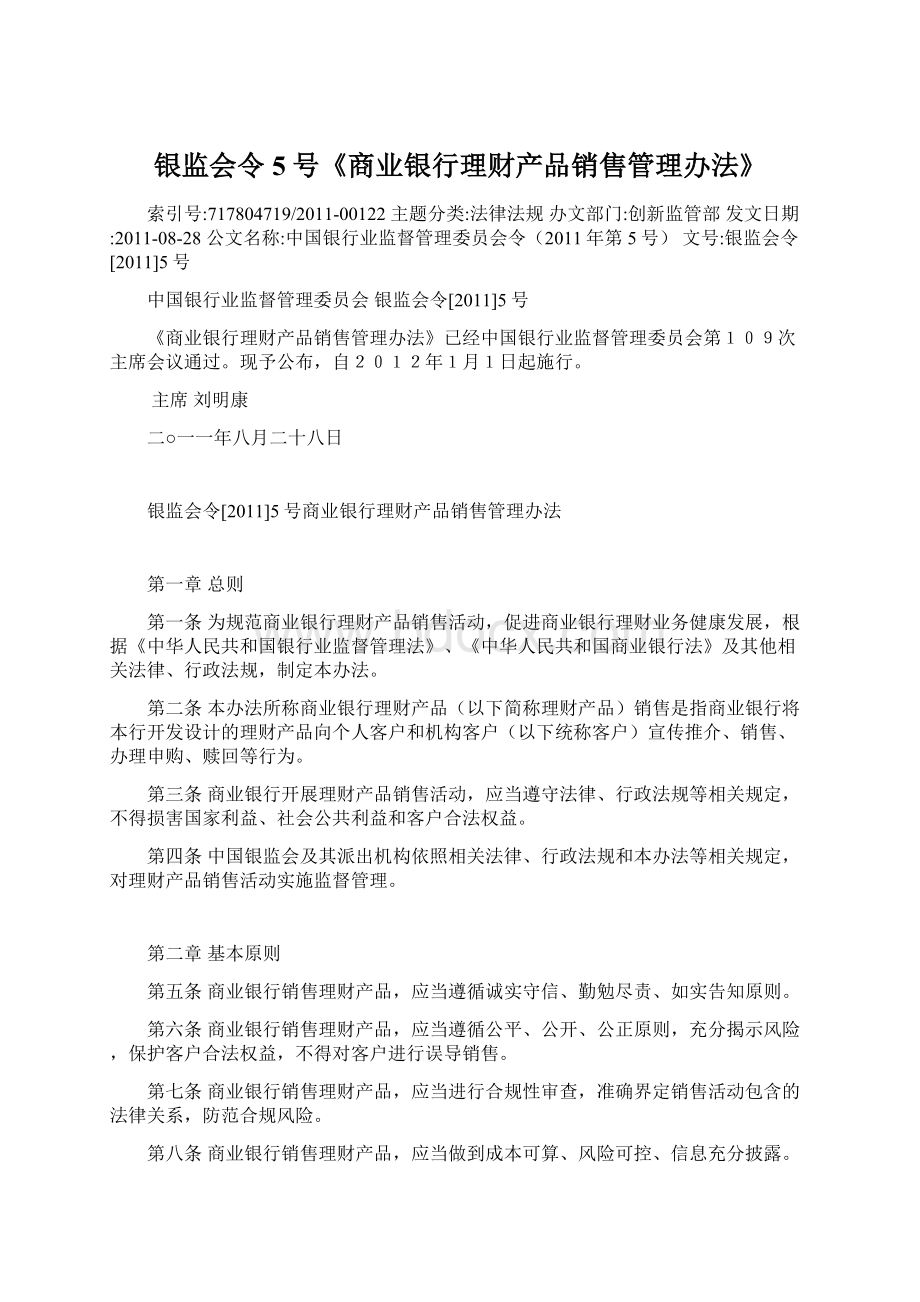 银监会令5号《商业银行理财产品销售管理办法》.docx_第1页