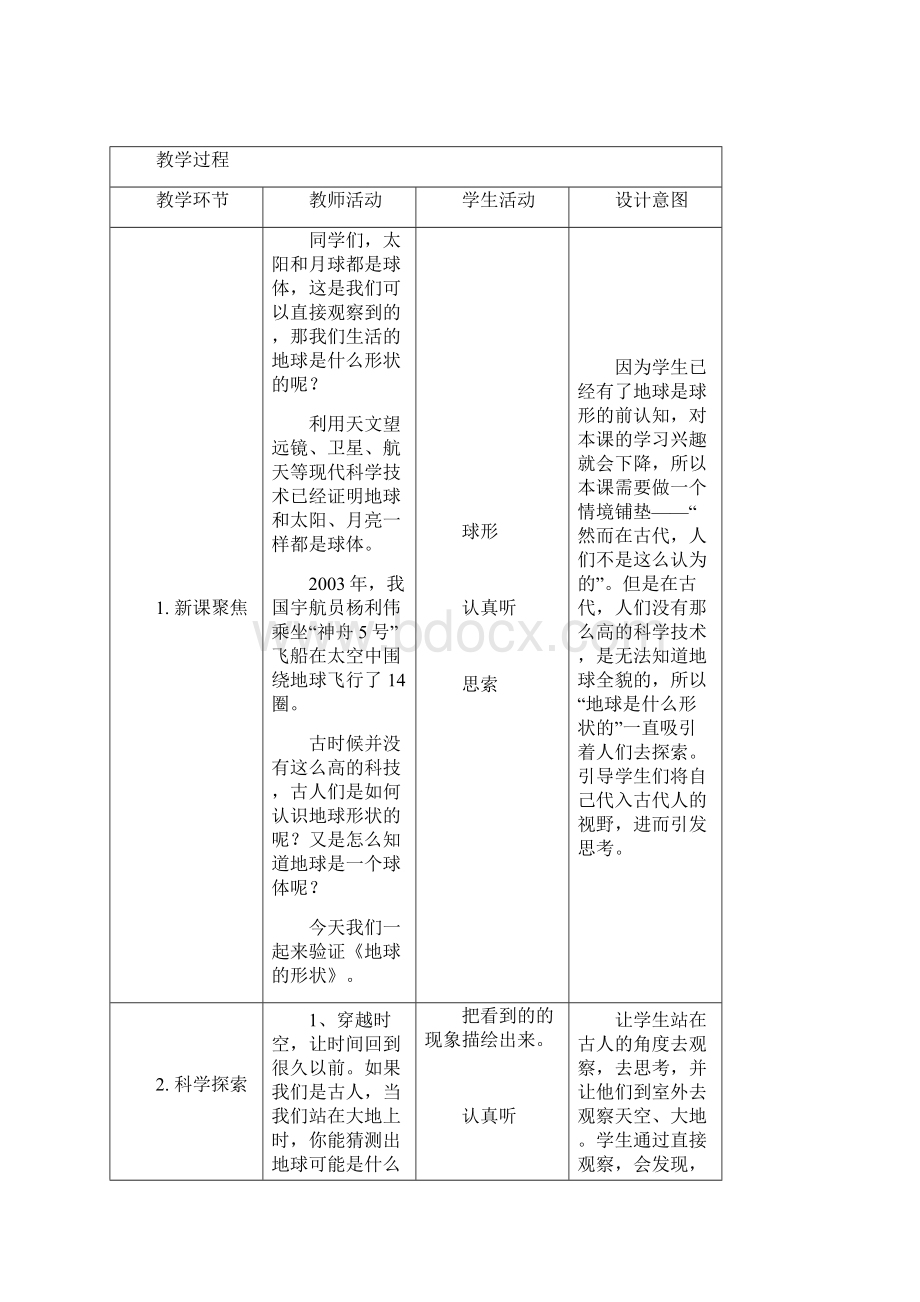 教科版三年级下册科学36地球的形状教案Word格式文档下载.docx_第2页