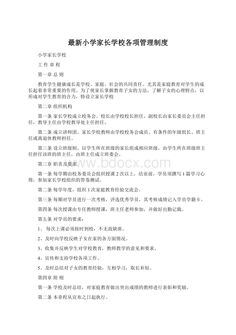 最新小学家长学校各项管理制度文档格式.docx