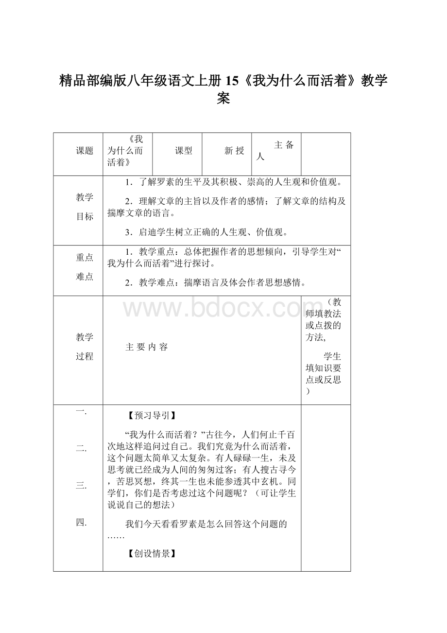 精品部编版八年级语文上册 15《我为什么而活着》教学案Word下载.docx_第1页