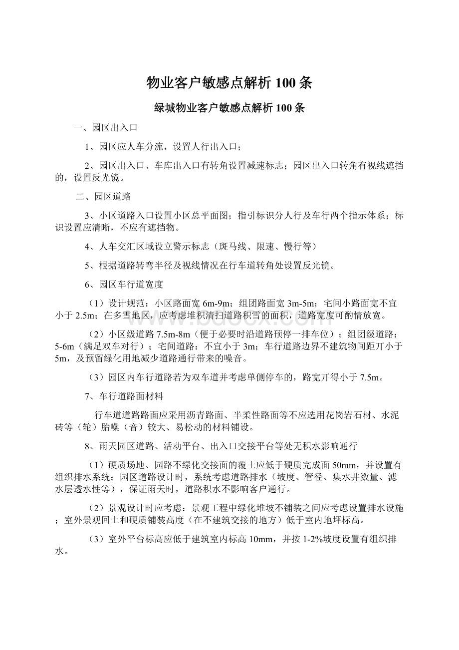 物业客户敏感点解析100条文档格式.docx