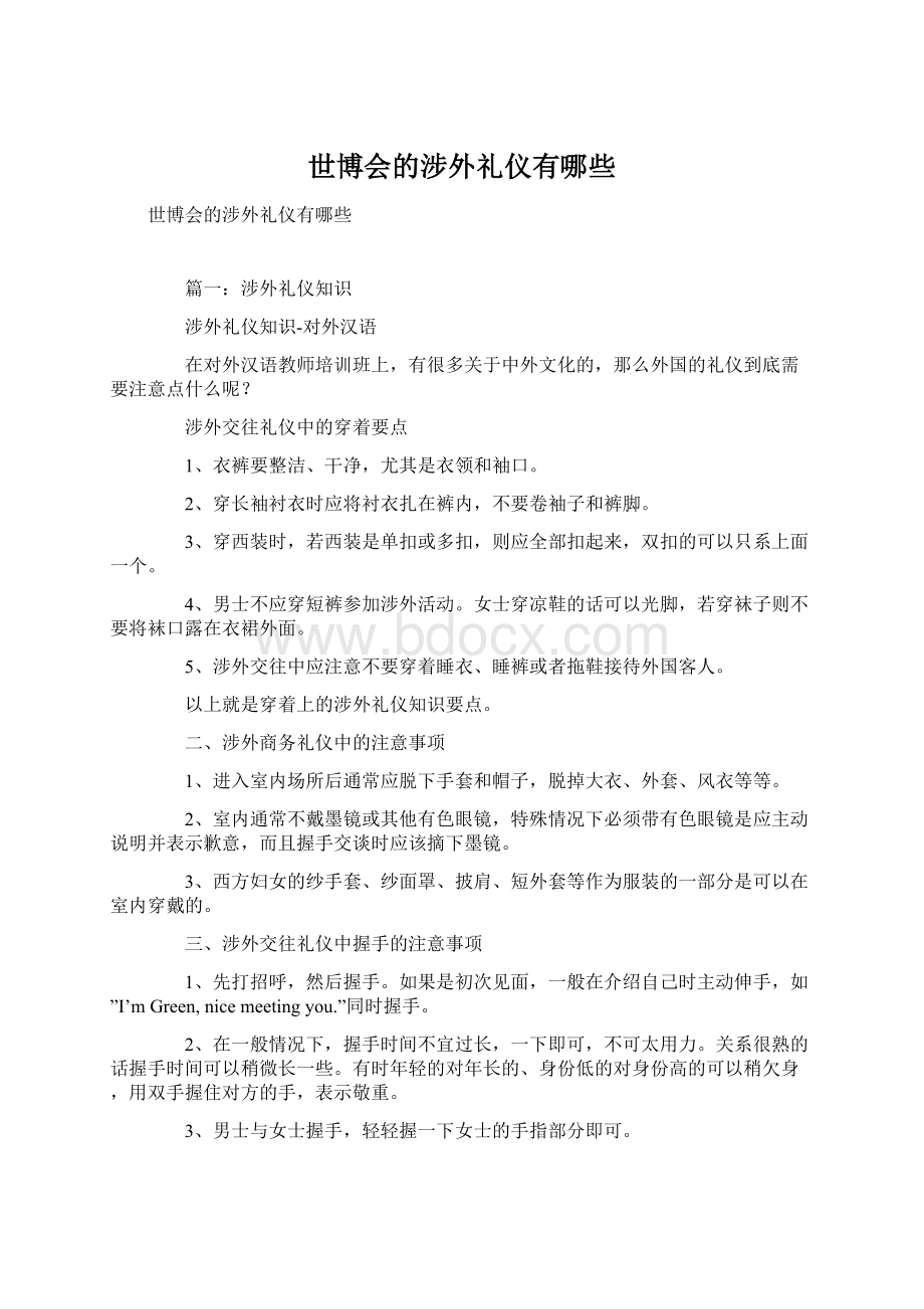 世博会的涉外礼仪有哪些Word文档下载推荐.docx_第1页