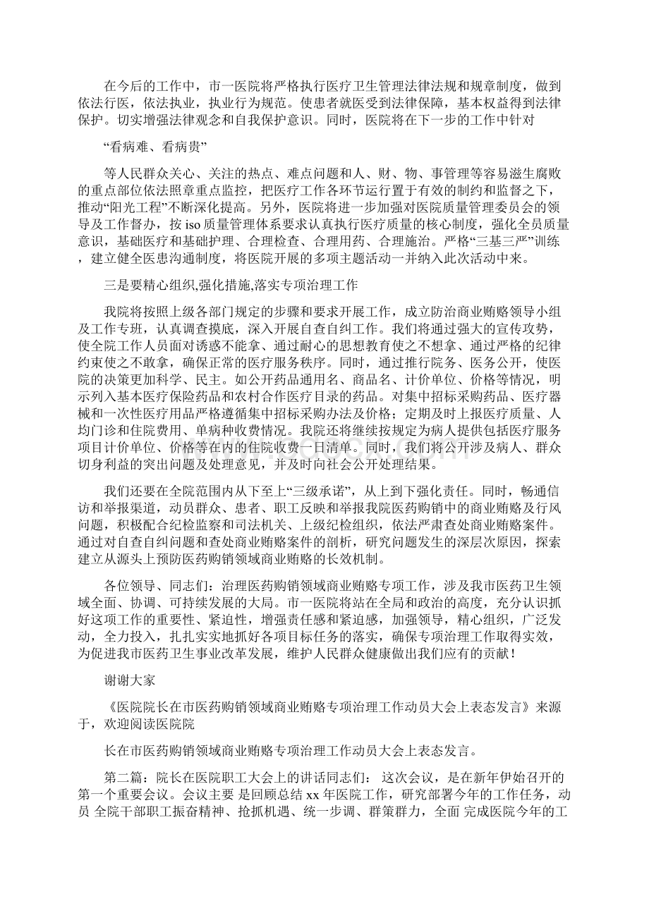 整理医院院长在就职大会上的表态发言稿docWord下载.docx_第2页