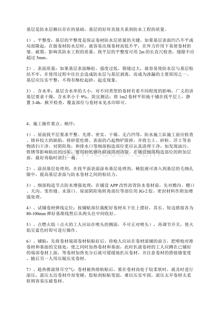 APP改性沥青防水施工方案Word格式.docx_第2页