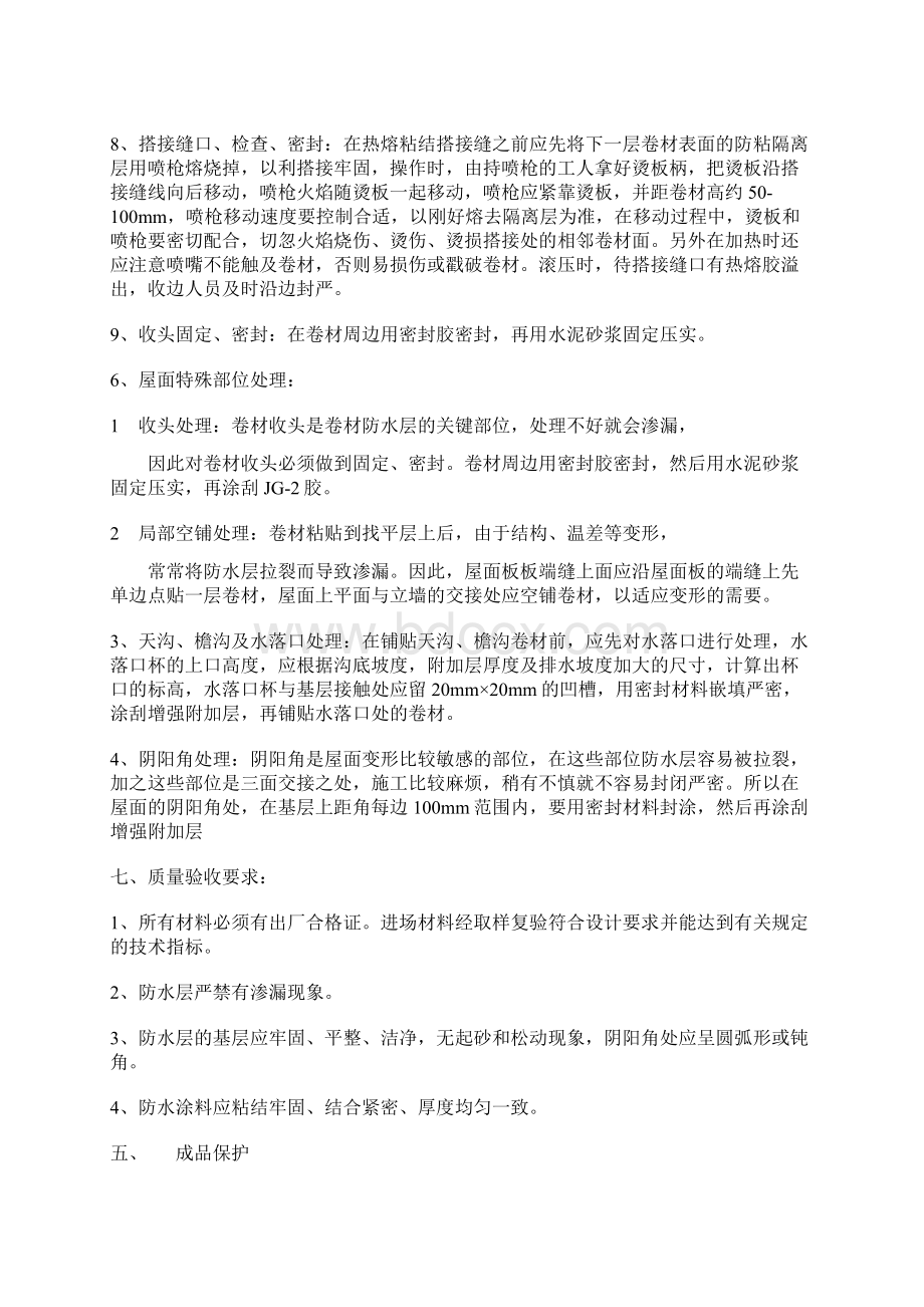 APP改性沥青防水施工方案Word格式.docx_第3页