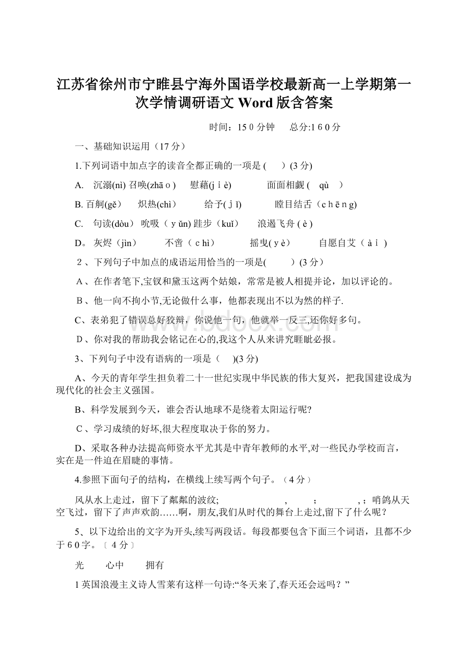 江苏省徐州市宁睢县宁海外国语学校最新高一上学期第一次学情调研语文 Word版含答案.docx