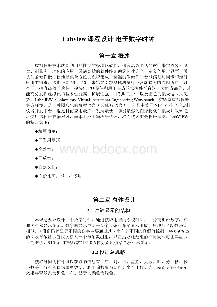 Labview课程设计 电子数字时钟.docx_第1页