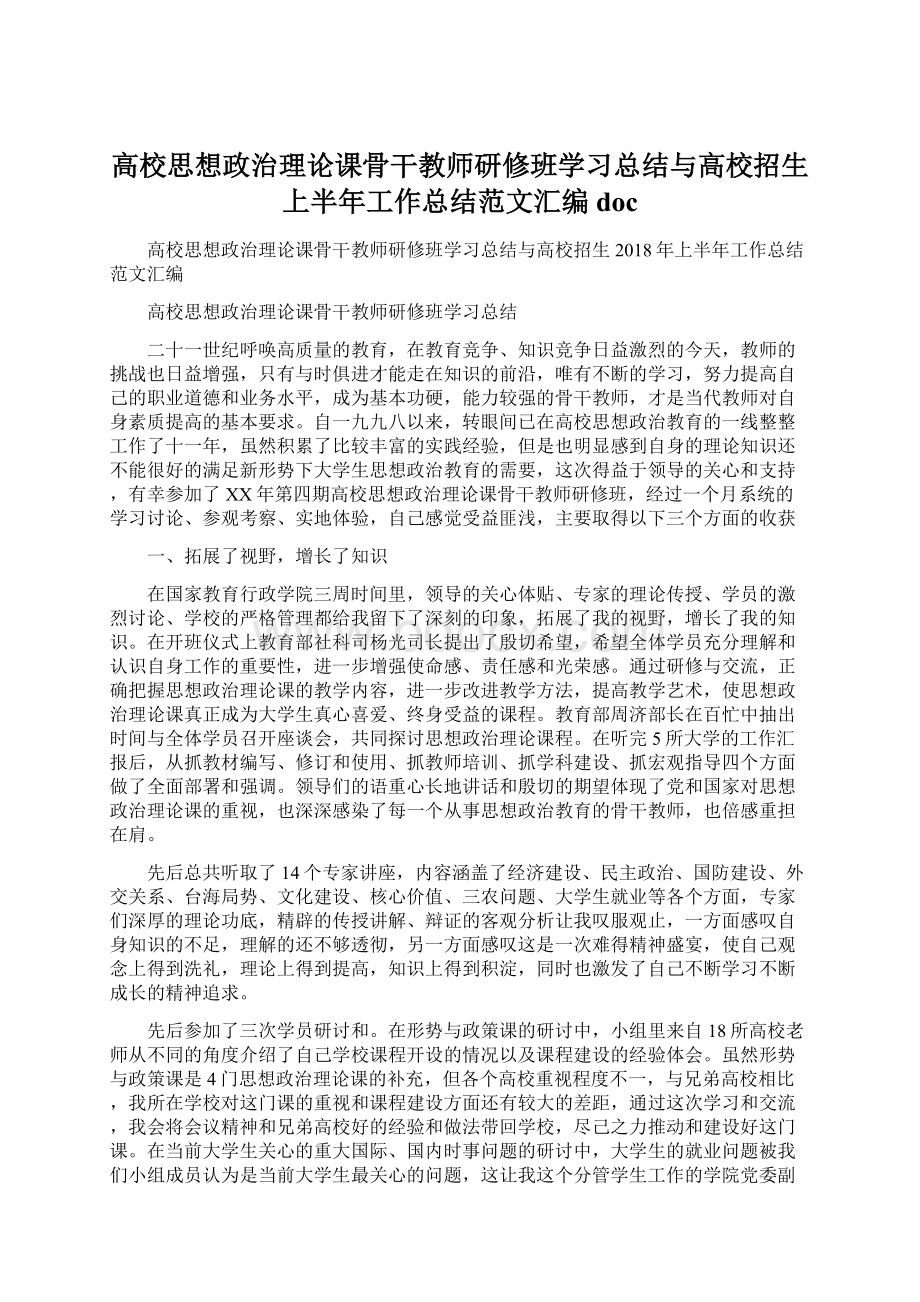 高校思想政治理论课骨干教师研修班学习总结与高校招生上半年工作总结范文汇编doc.docx