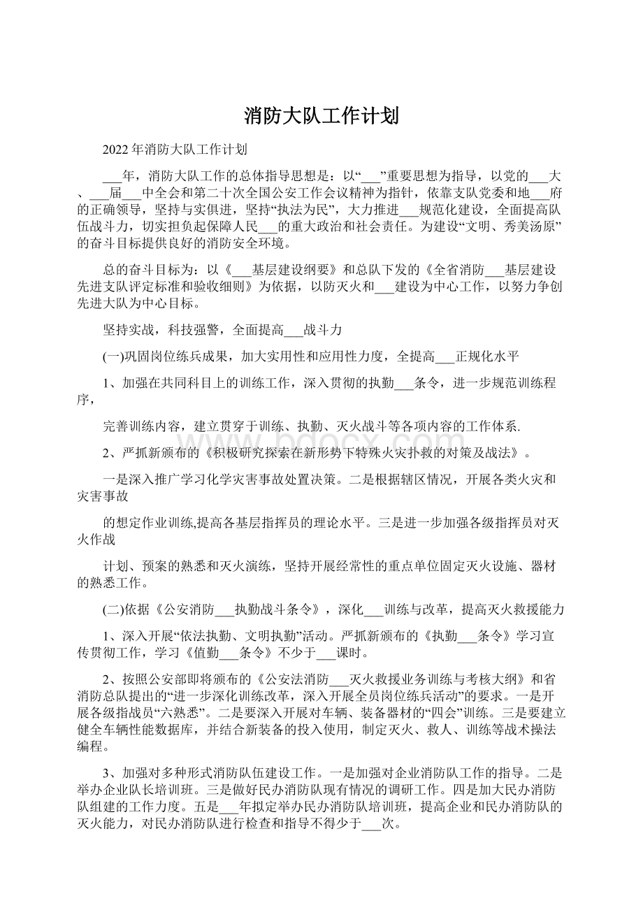 消防大队工作计划Word文档下载推荐.docx_第1页