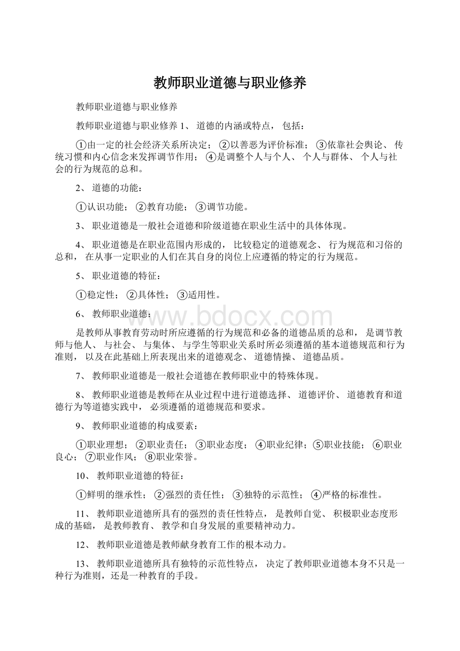 教师职业道德与职业修养.docx_第1页