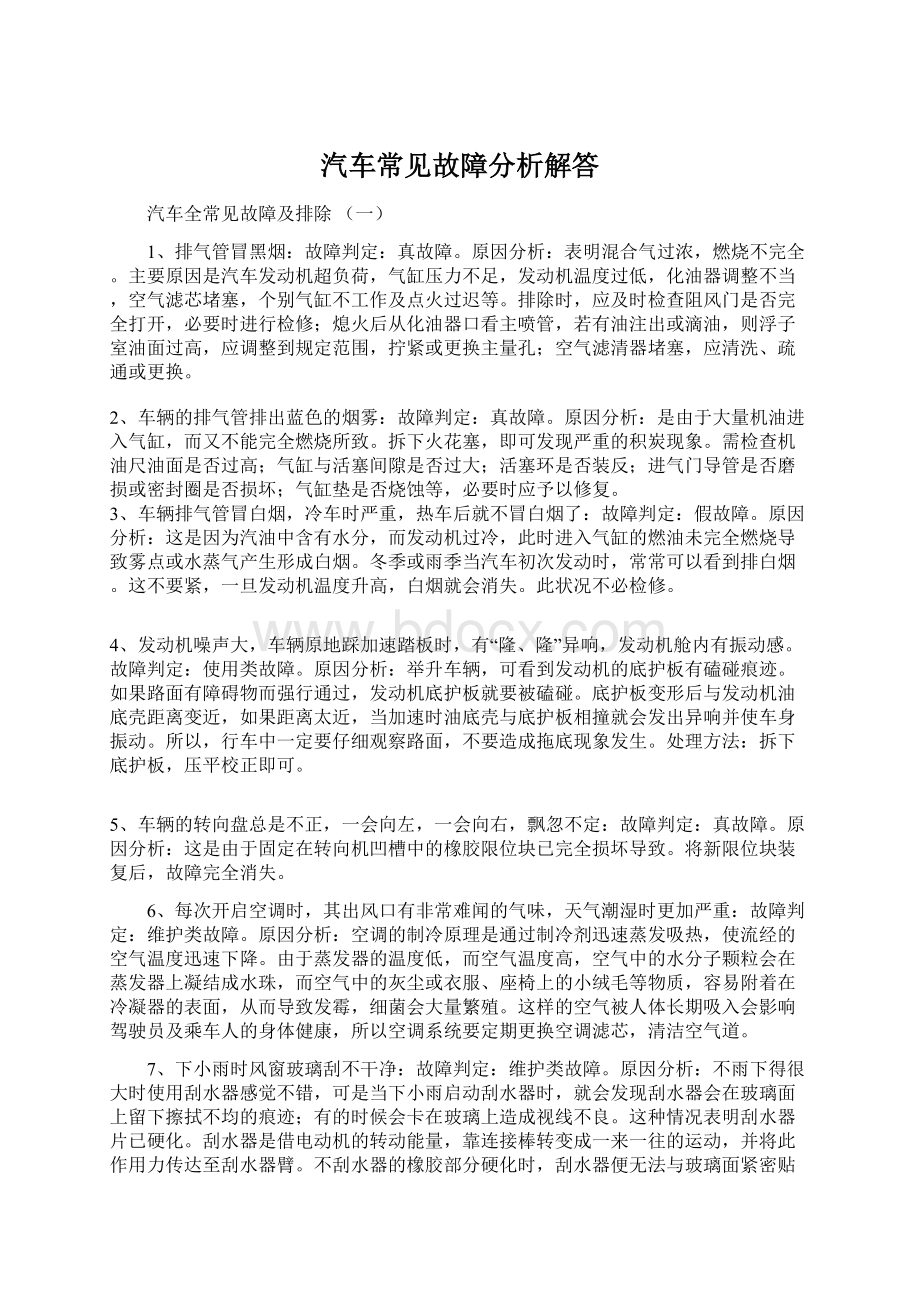 汽车常见故障分析解答.docx_第1页