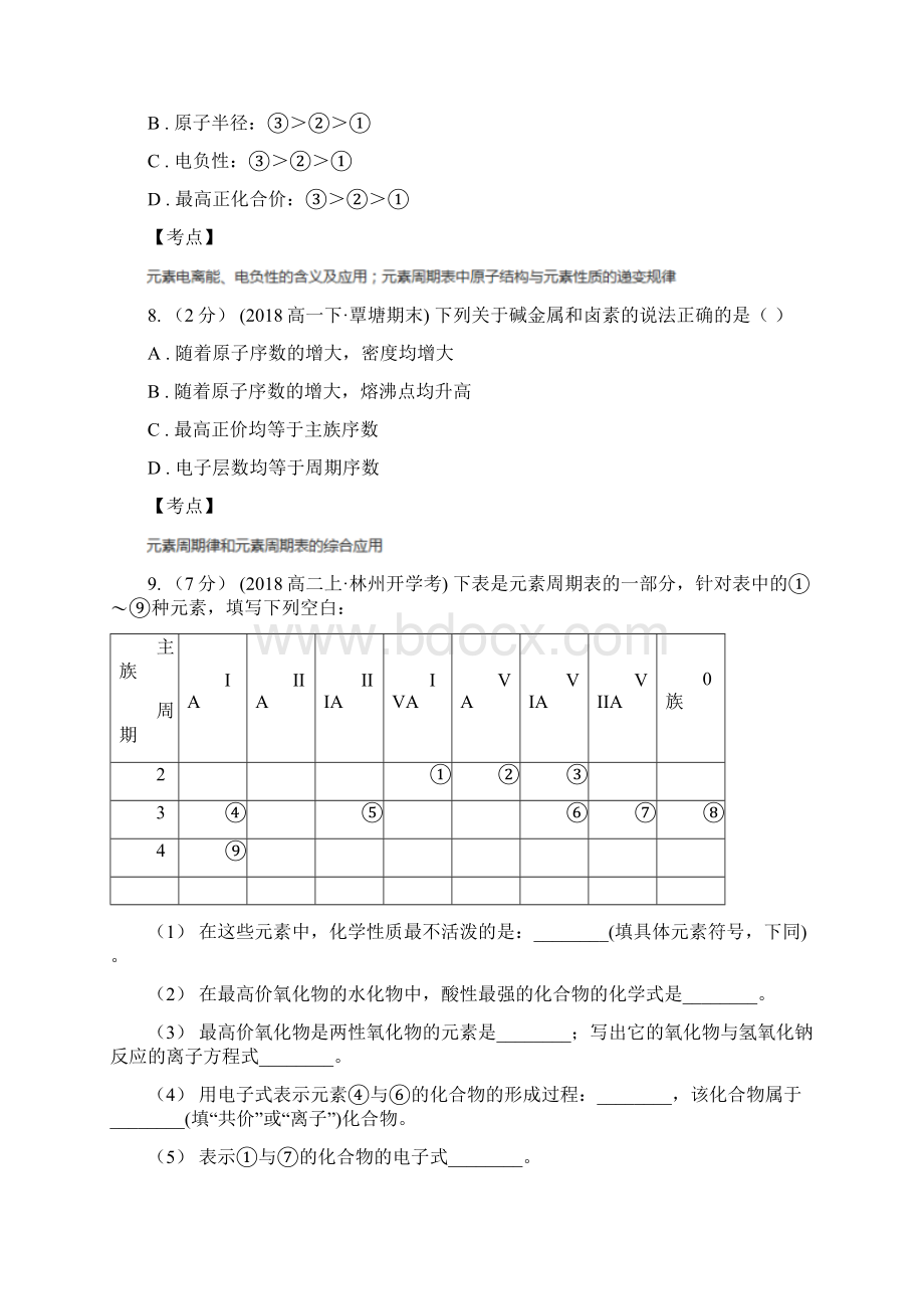 高中化学人教版选修三 课时训练5元素周期律.docx_第3页