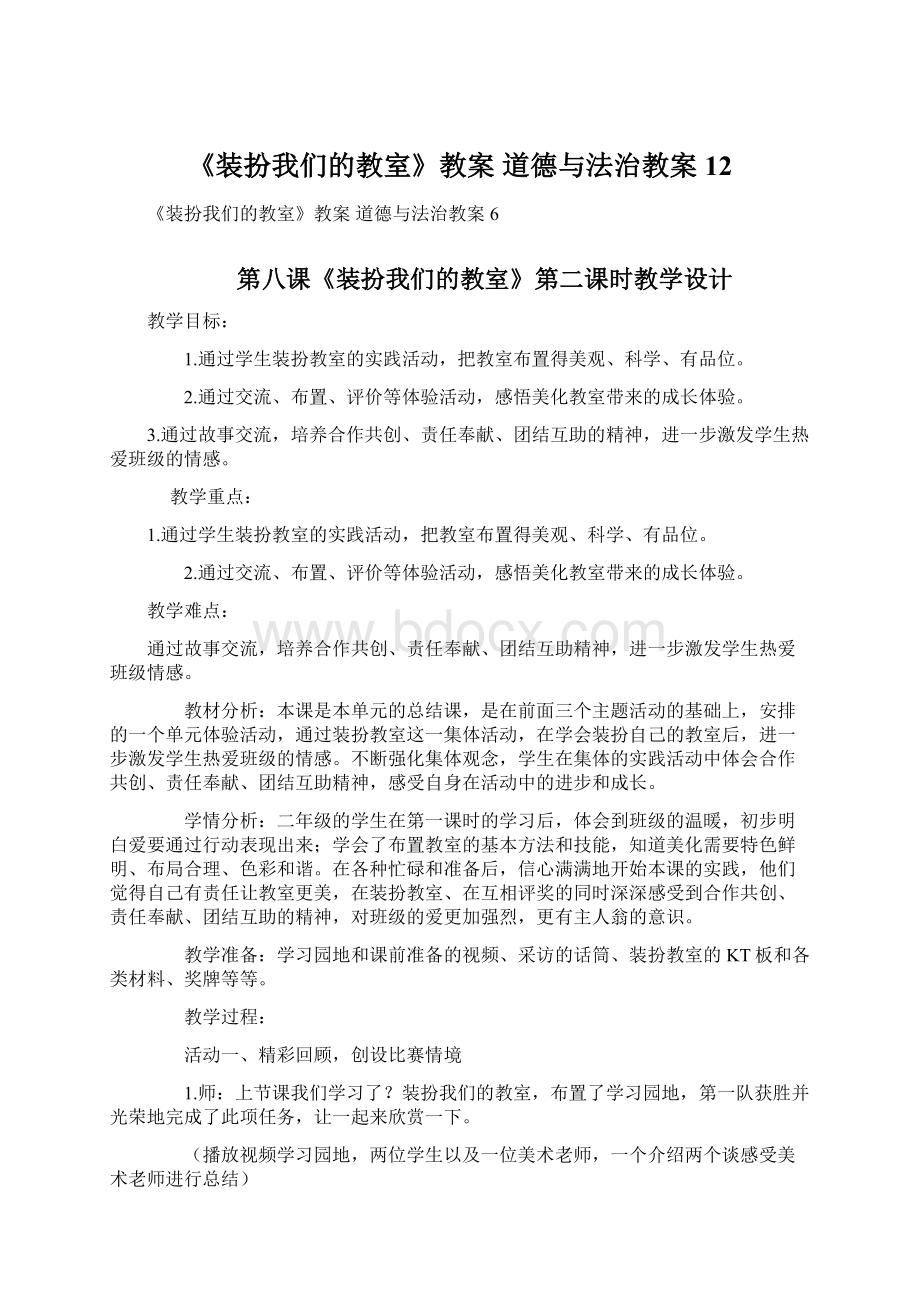 《装扮我们的教室》教案 道德与法治教案12.docx_第1页