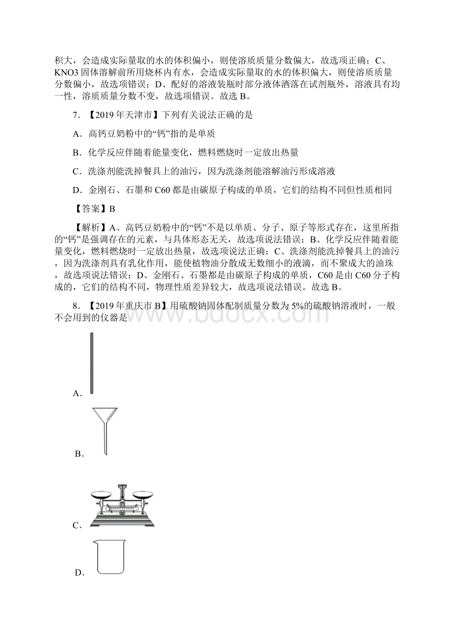 专题17 溶液溶液组成的表示及配制第01期 解析版Word格式文档下载.docx_第3页