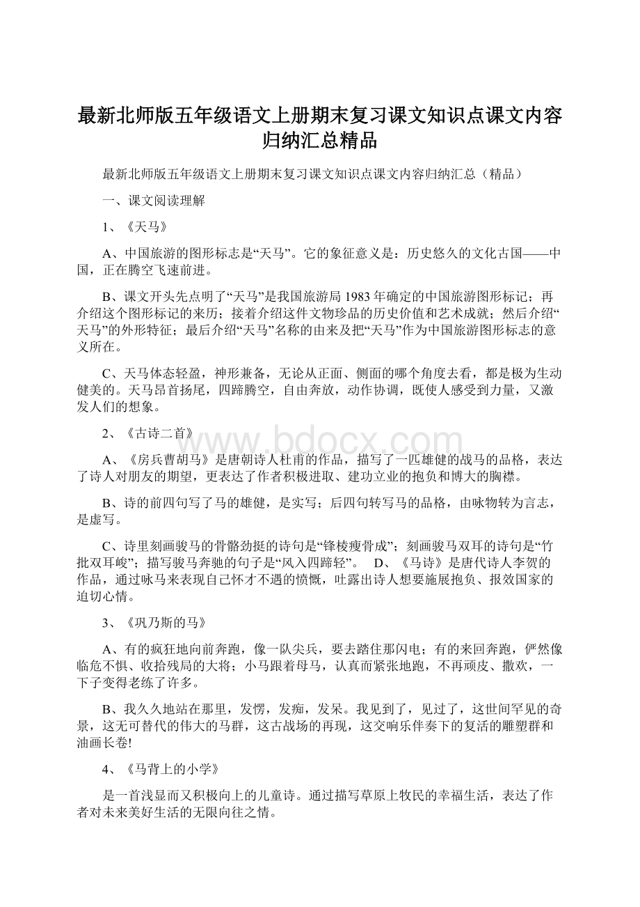 最新北师版五年级语文上册期末复习课文知识点课文内容归纳汇总精品Word文件下载.docx_第1页