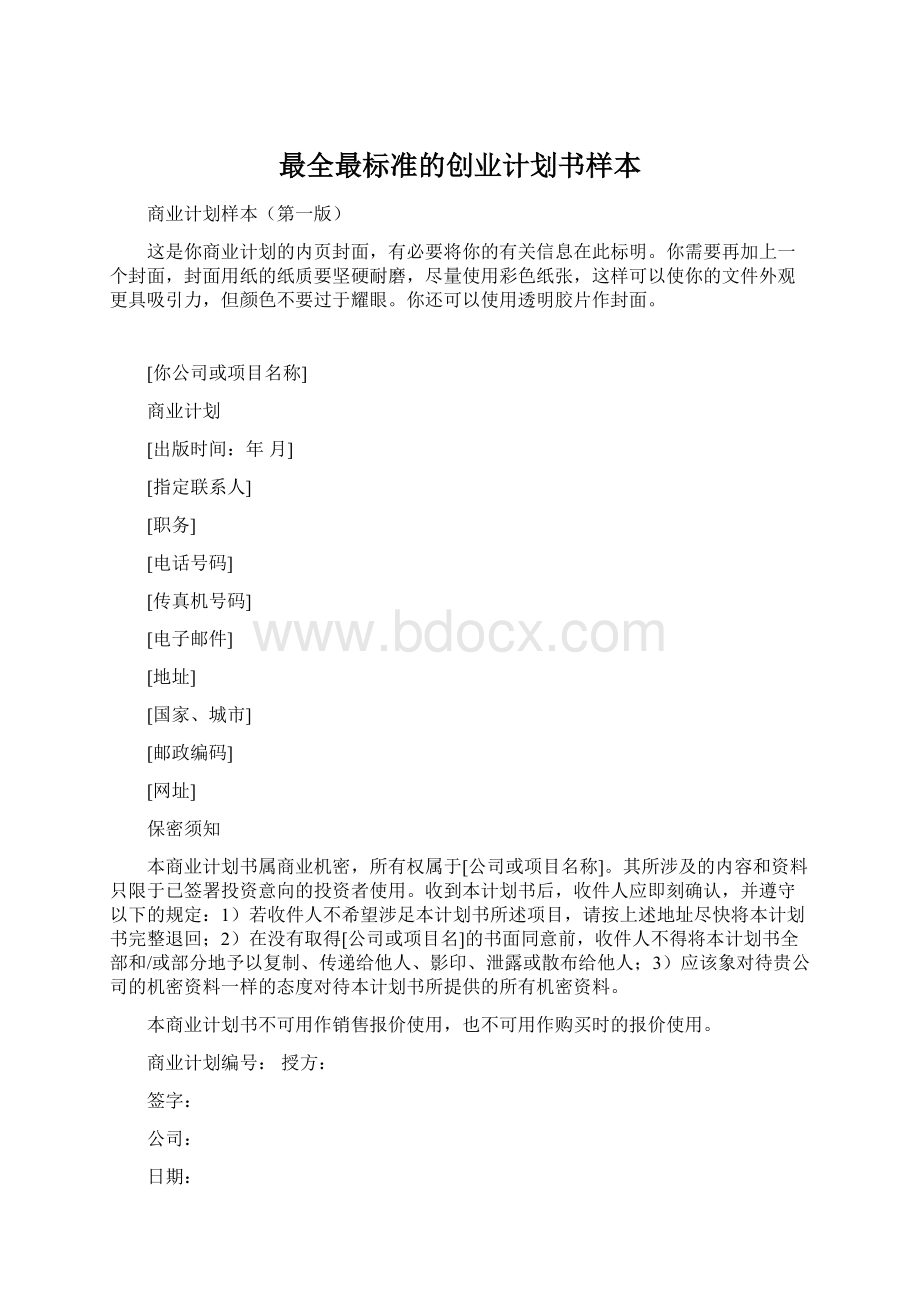 最全最标准的创业计划书样本.docx