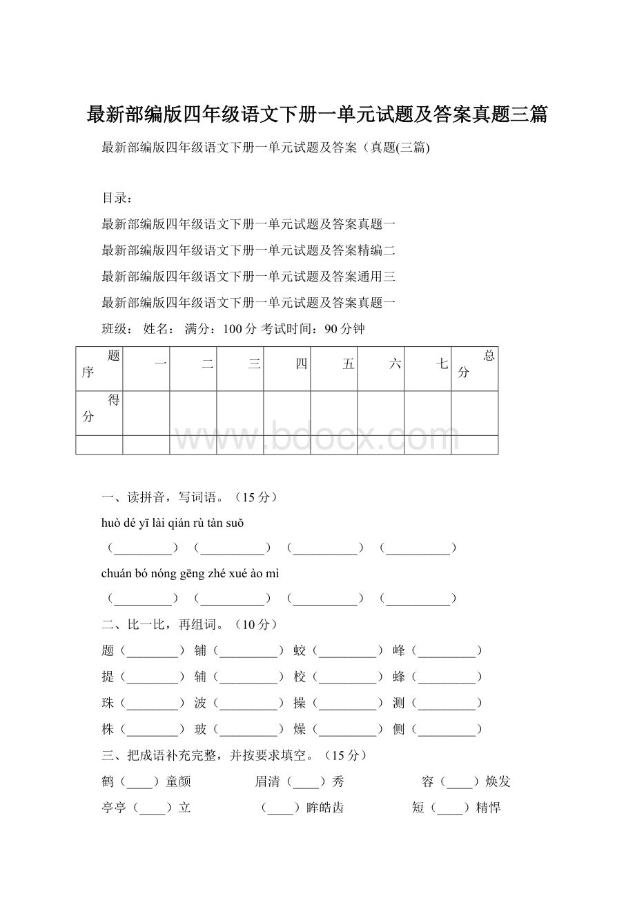 最新部编版四年级语文下册一单元试题及答案真题三篇Word下载.docx