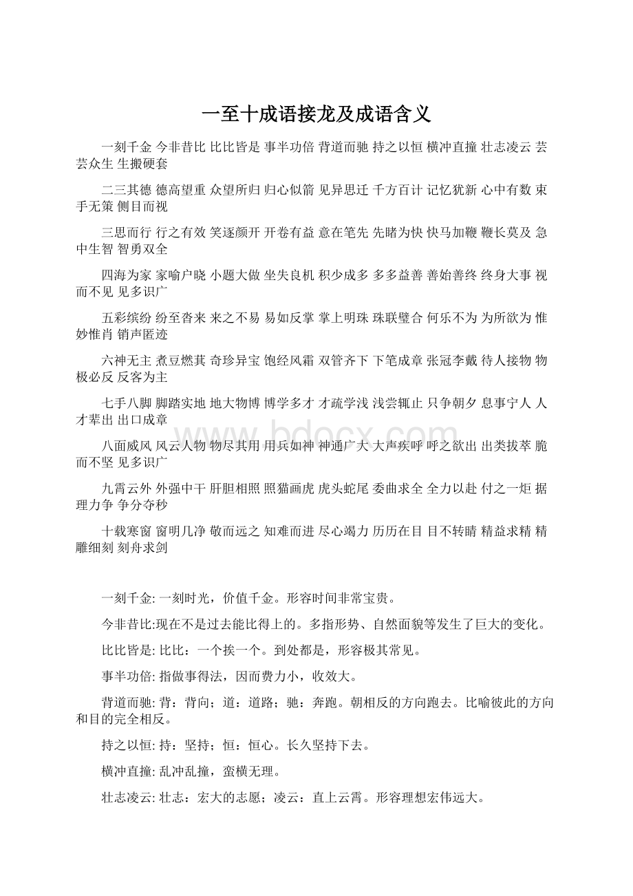 一至十成语接龙及成语含义.docx