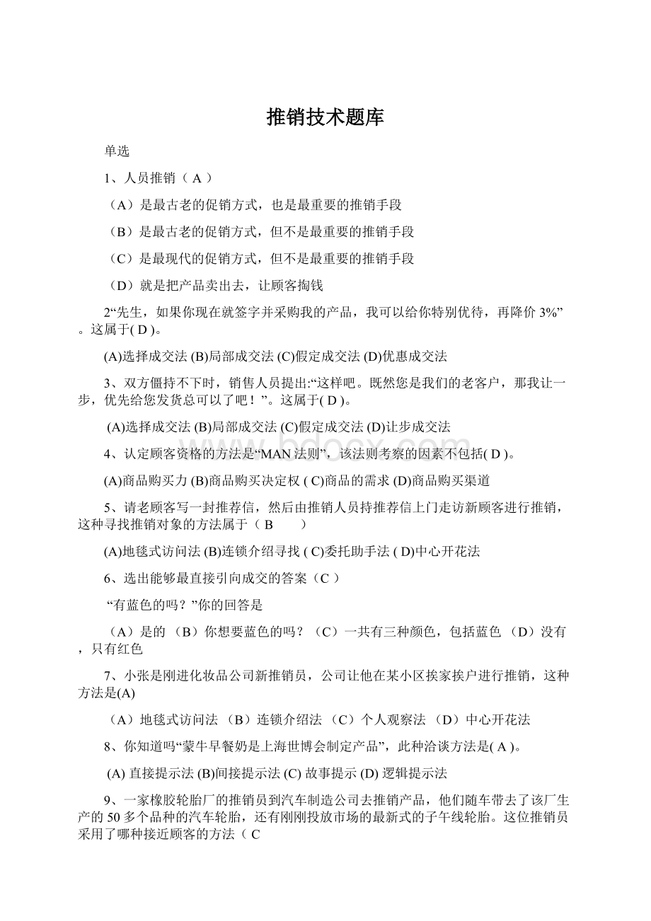 推销技术题库Word下载.docx_第1页