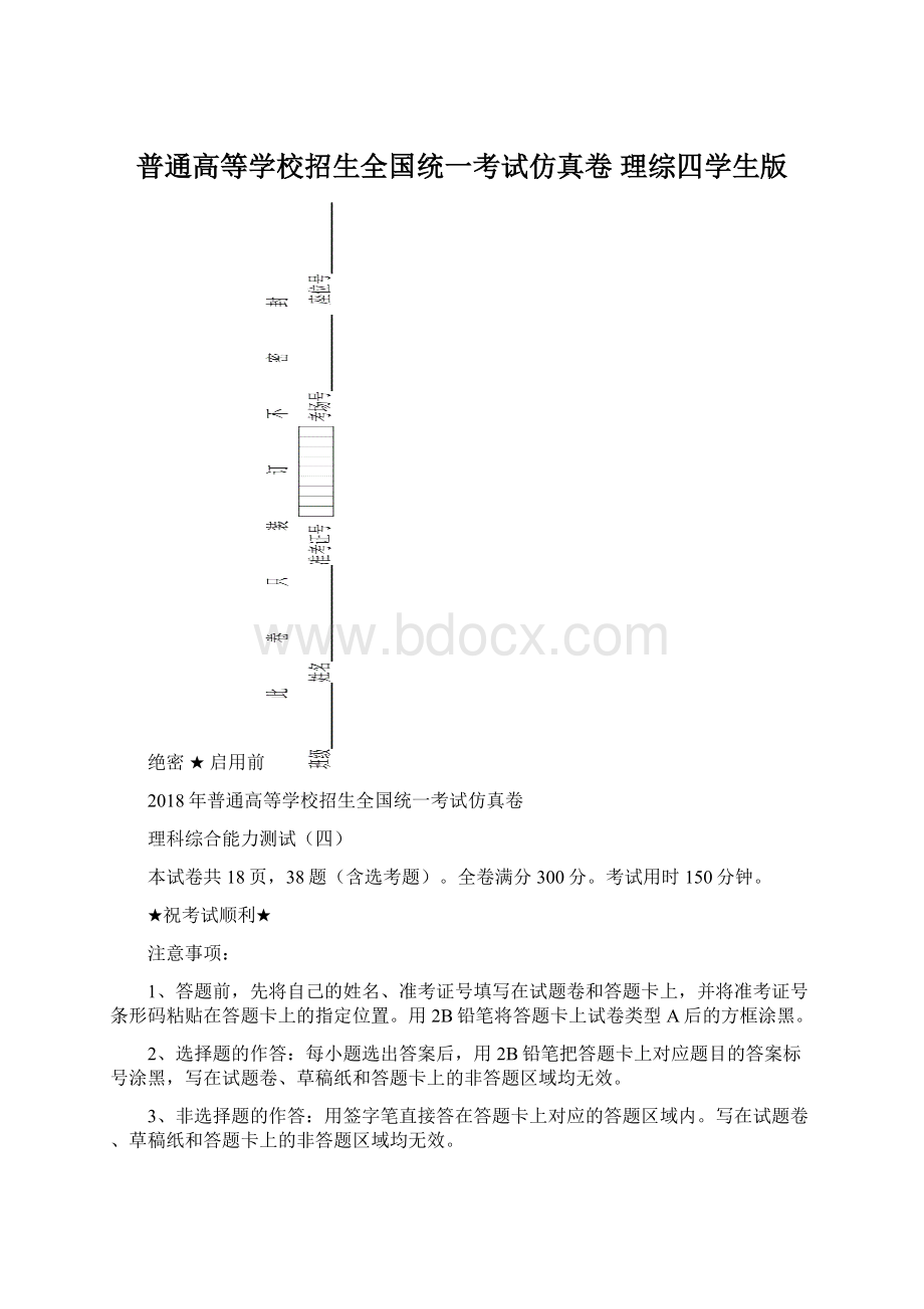 普通高等学校招生全国统一考试仿真卷 理综四学生版Word文件下载.docx_第1页