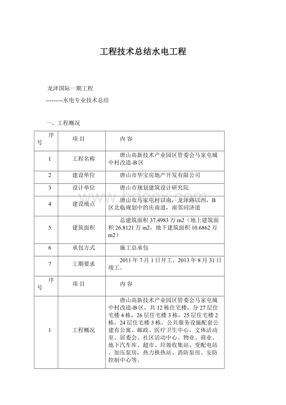 工程技术总结水电工程.docx