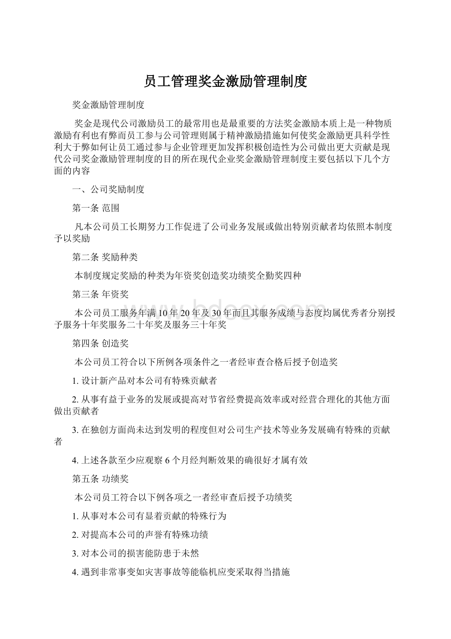 员工管理奖金激励管理制度.docx_第1页