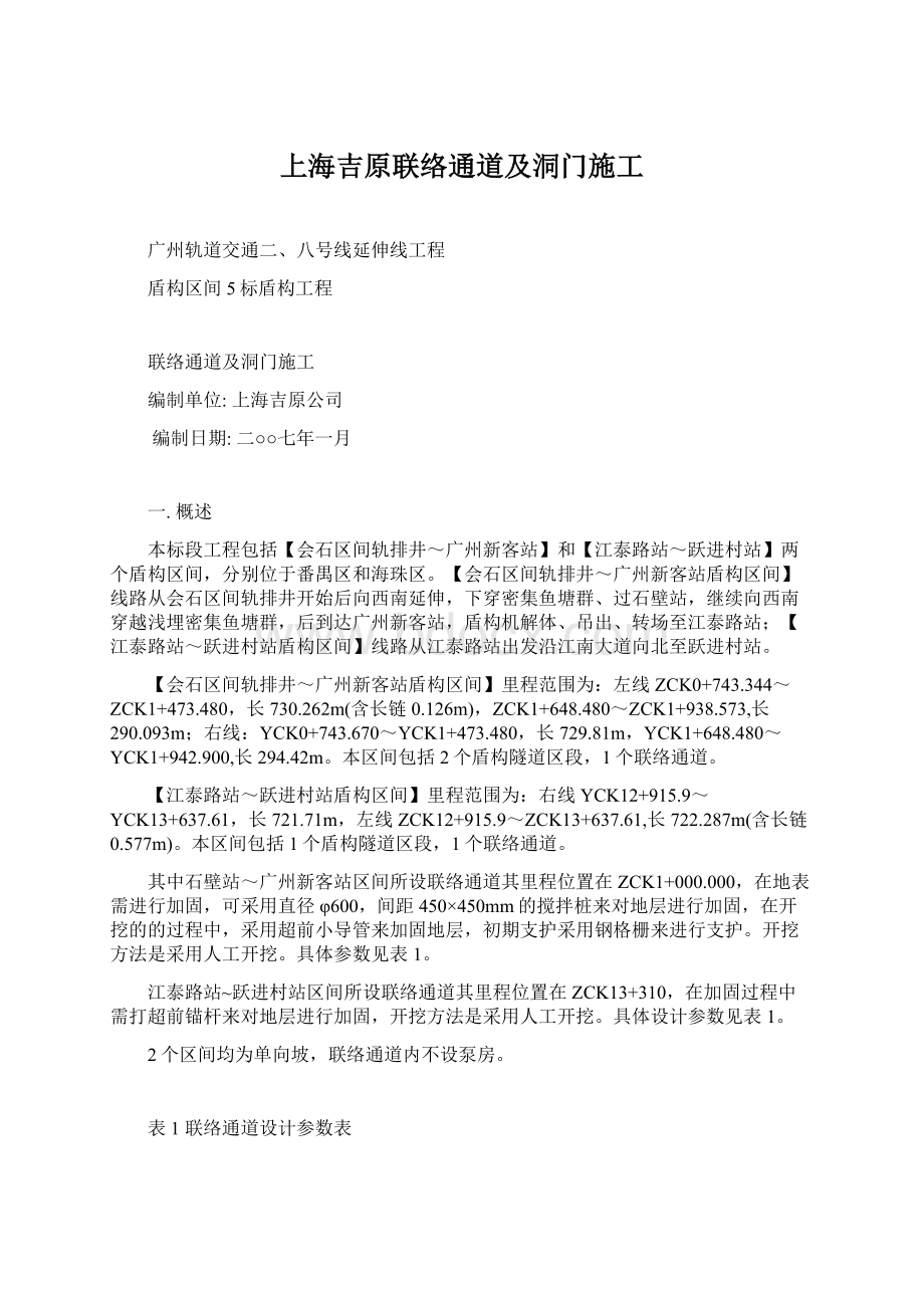 上海吉原联络通道及洞门施工Word格式.docx