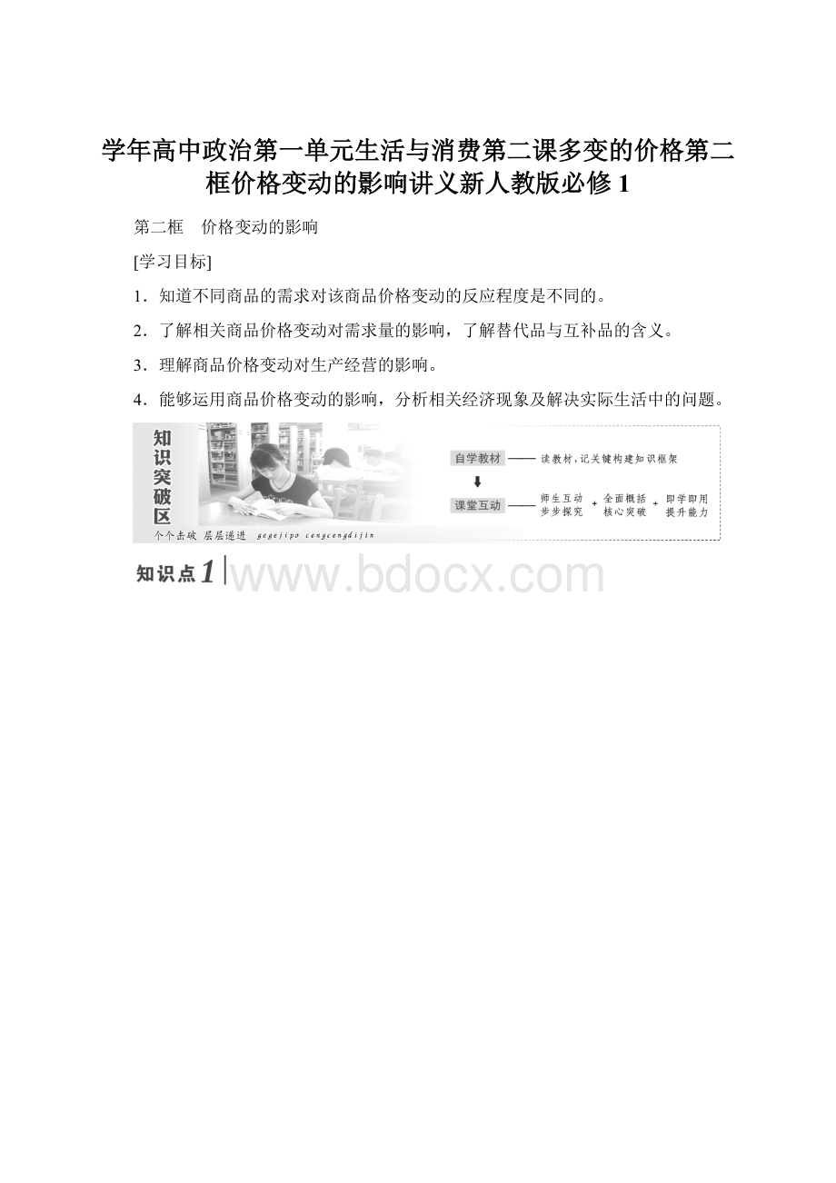 学年高中政治第一单元生活与消费第二课多变的价格第二框价格变动的影响讲义新人教版必修1Word下载.docx