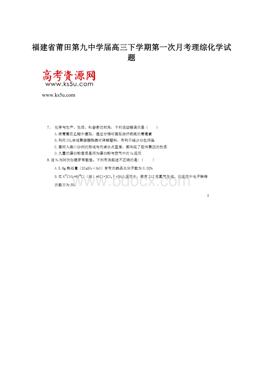 福建省莆田第九中学届高三下学期第一次月考理综化学试题Word下载.docx