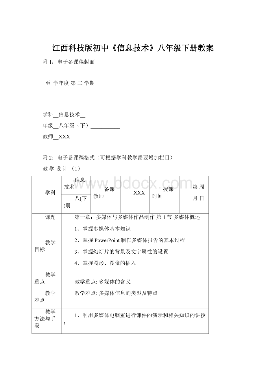 江西科技版初中《信息技术》八年级下册教案文档格式.docx